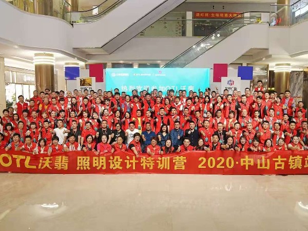 OTL沃翡 照明設(shè)計特訓(xùn)營 2020·中山古鎮(zhèn)站